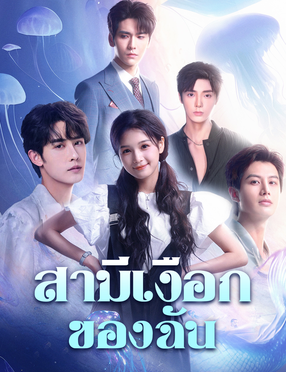 สามีเงือกของฉัน poster