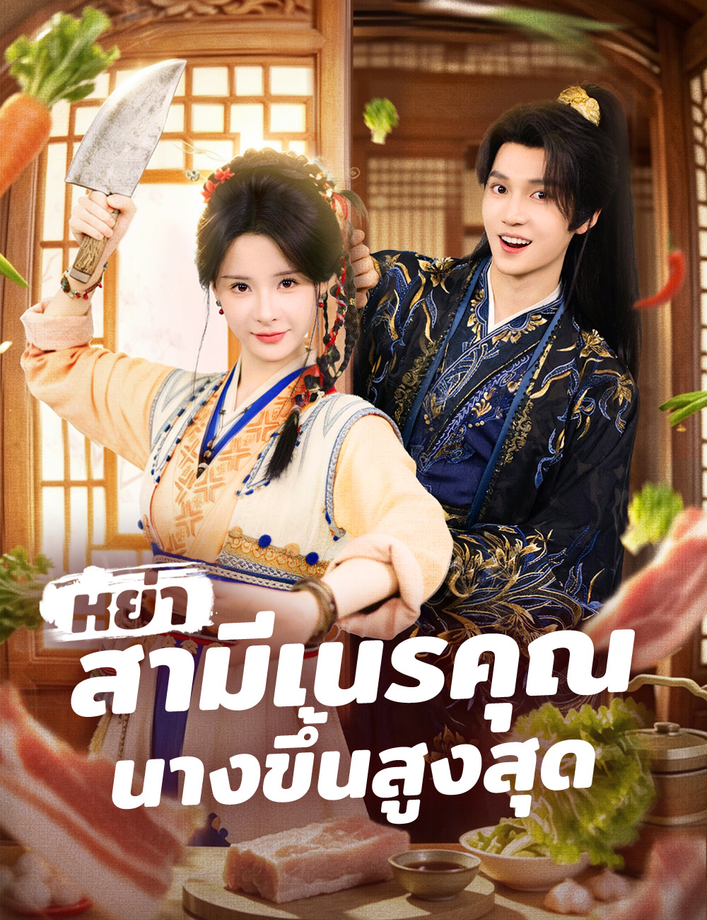 หย่าสามีเนรคุณ นางขึ้นสูงสุด poster