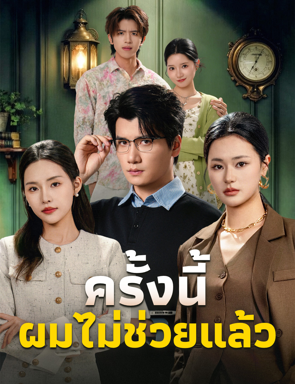 ครั้งนี้ ผมไม่ช่วยแล้ว poster