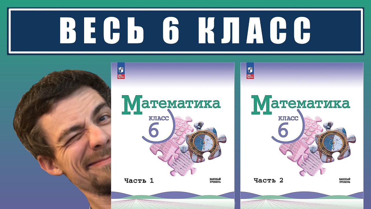 Математика 6 класс