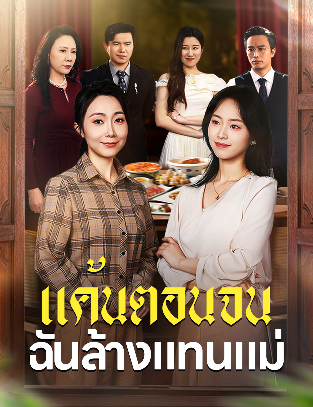 แค้นตอนจน ฉันล้างแทนแม่ poster