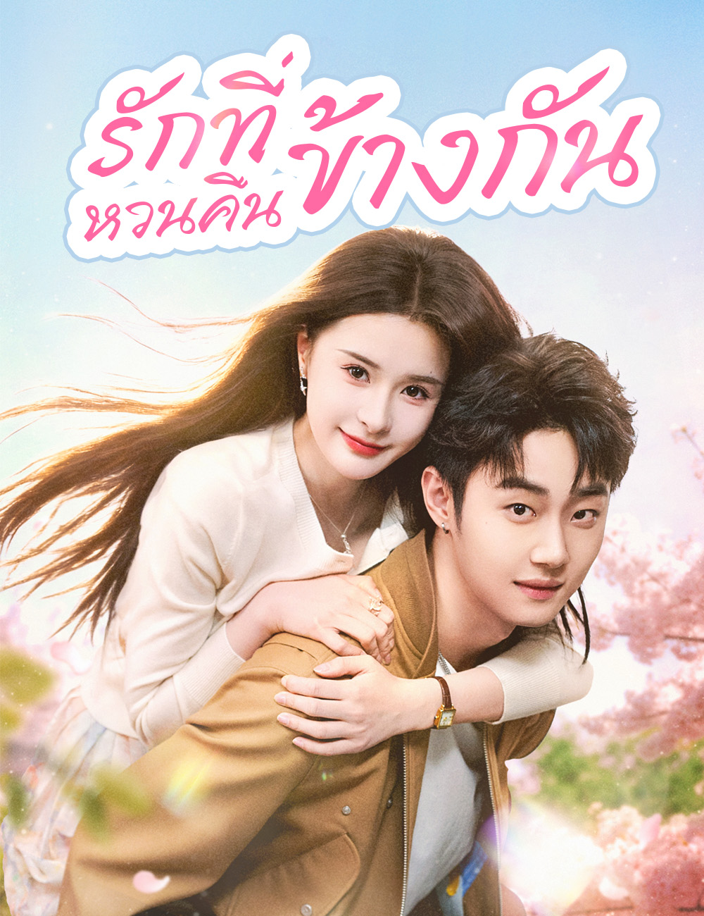 รักที่หวนคืนข้างกัน poster