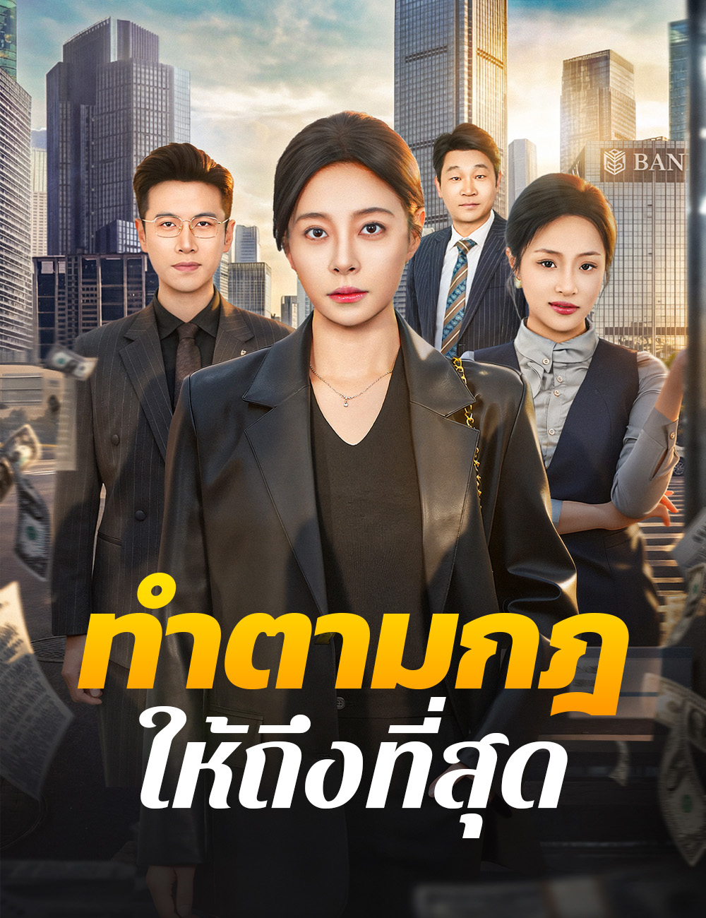 ทำตามกฎให้ถึงที่สุด poster