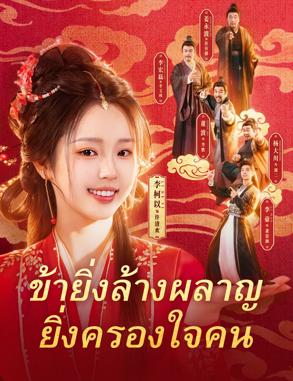 ข้ายิ่งล้างผลาญ ยิ่งครองใจคน poster