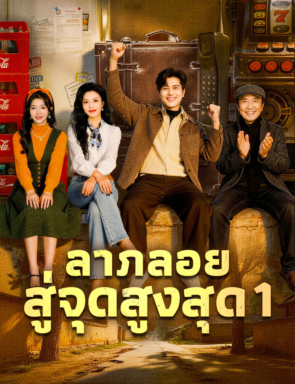 ลาภลอยสู่จุดสูงสุด 1 poster