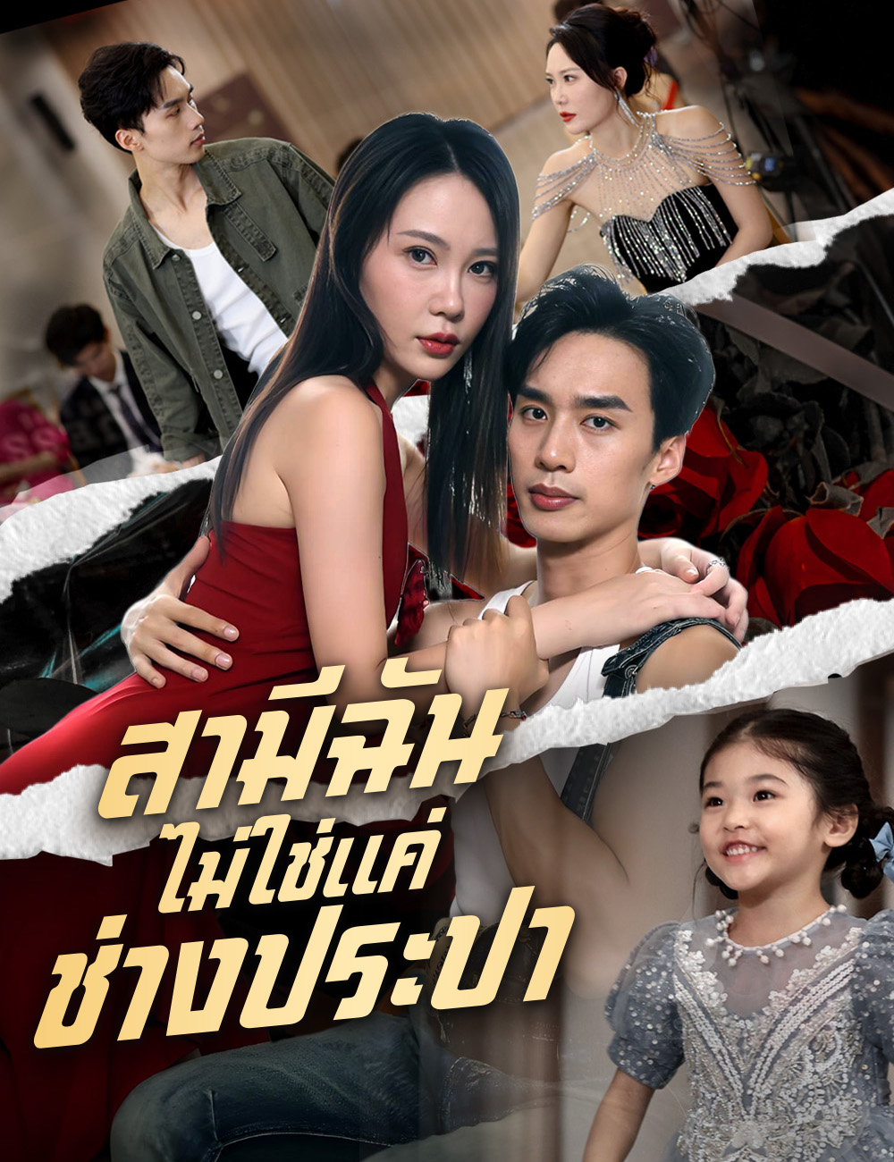 สามีฉัน ไม่ใช่แค่ช่างประปา poster