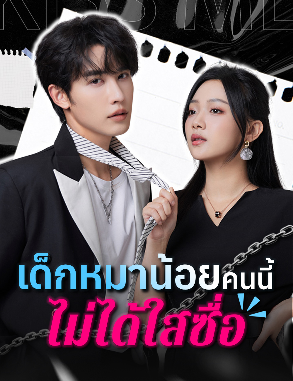 เด็กหมาน้อยคนนี้ไม่ได้ใสซื่อ poster