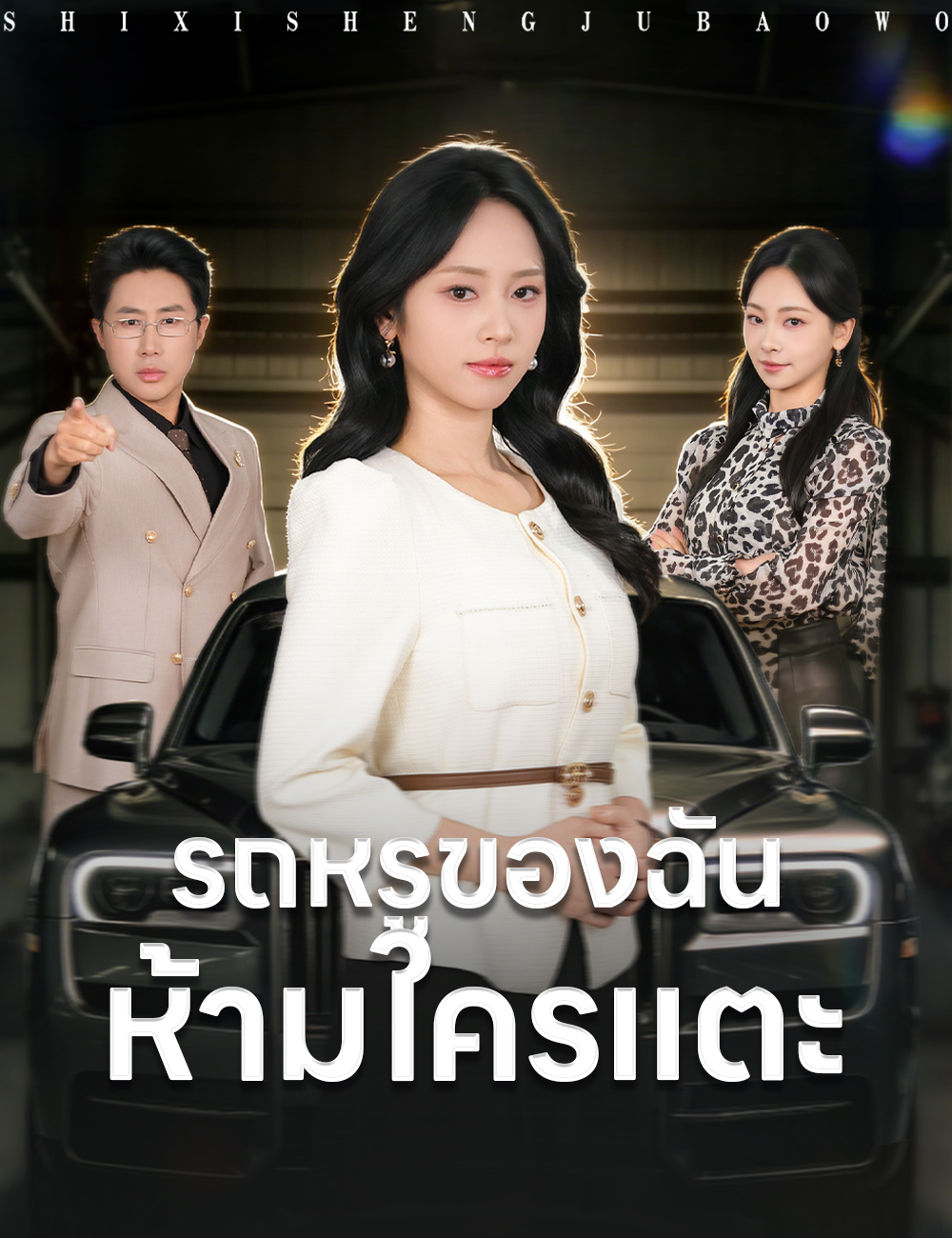 รถหรูของฉัน ห้ามใครแตะ poster