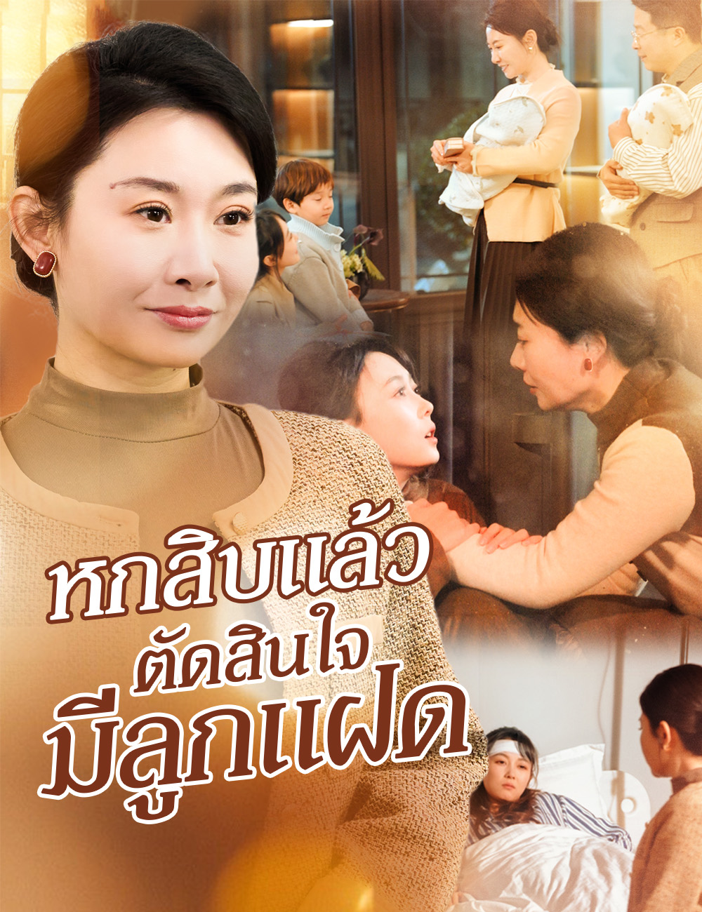 หกสิบแล้ว ตัดสินใจมีลูกแฝด poster
