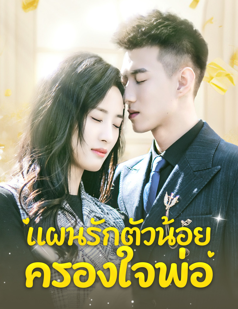 แผนรักตัวน้อยครองใจพ่อ poster