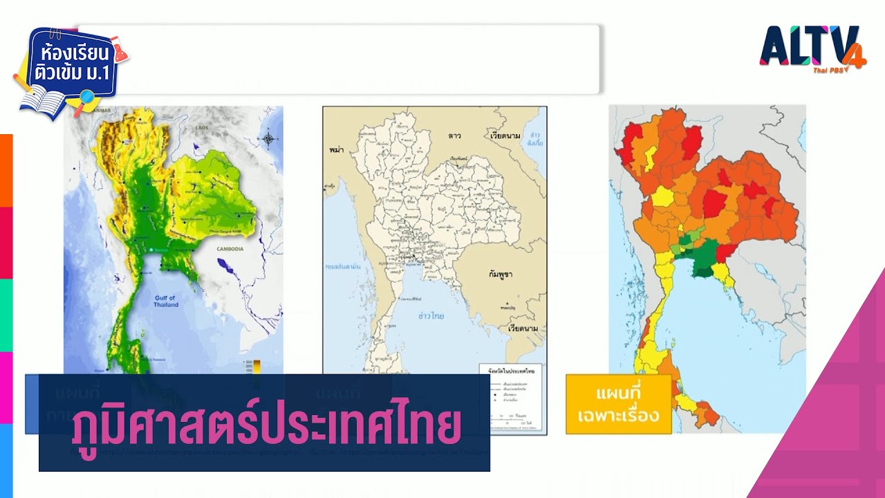 สังคมศึกษา : ภูมิศาสตร์ประเทศไทย l ห้องเรียนติวเข้ม ป.6 เข้า ม.1 (12 มี.ค.64) background