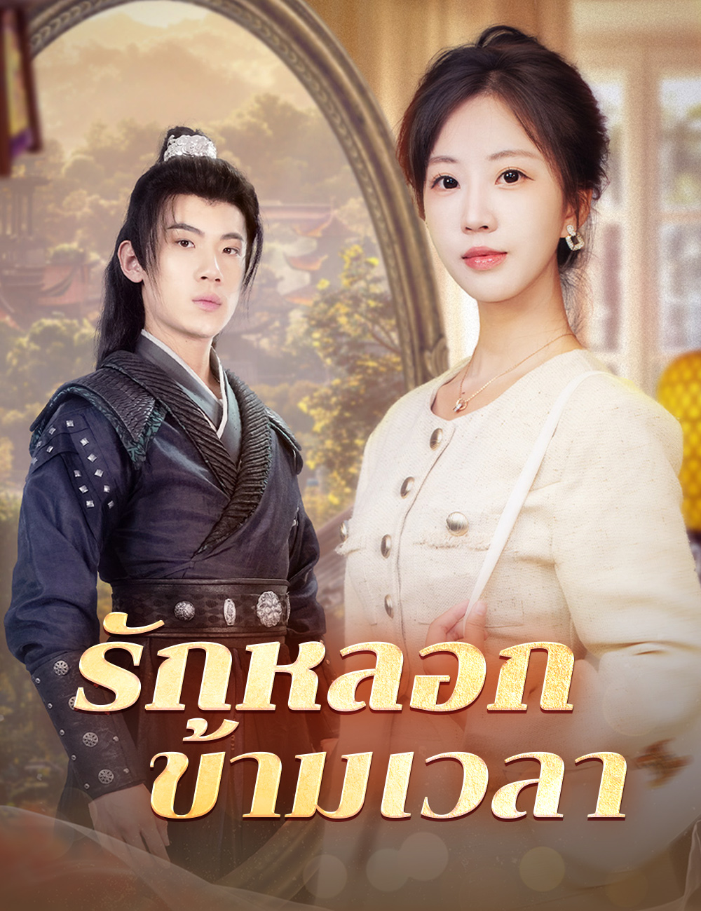 รักหลอกข้ามเวลา poster