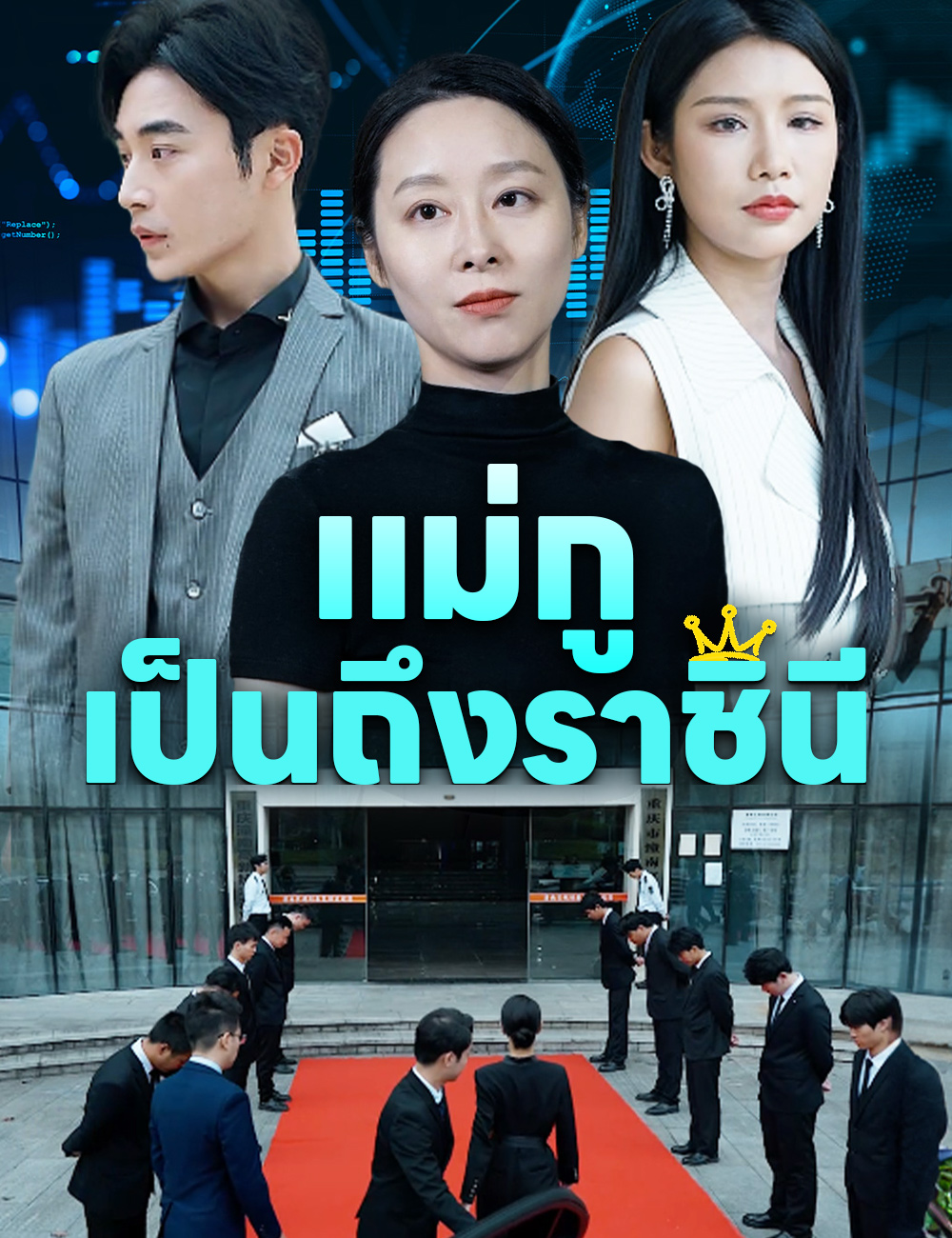 แม่กูเป็นถึงราชินี poster