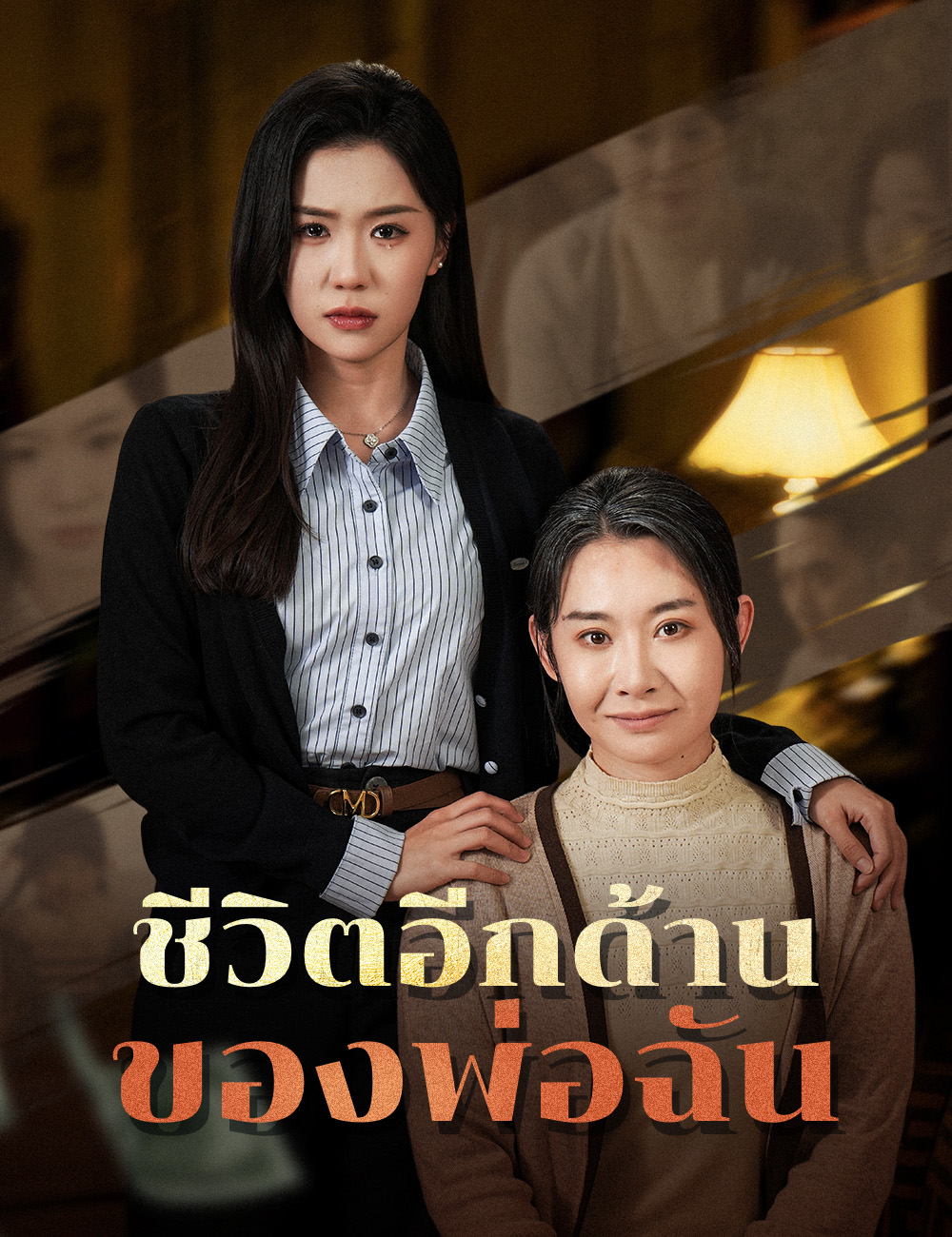 ชีวิตอีกด้านของพ่อฉัน poster