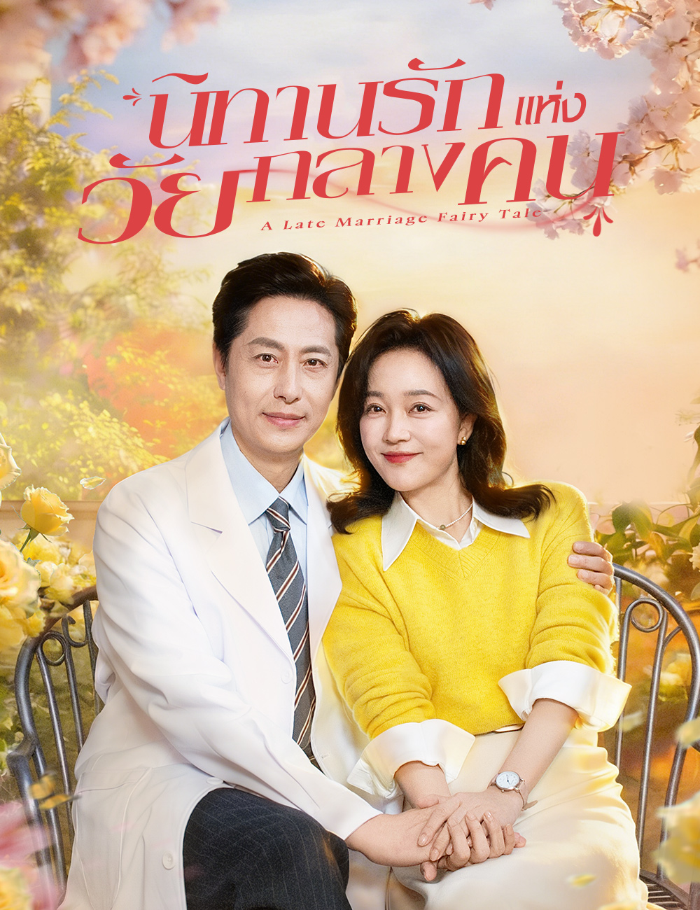 นิทานรักแห่งวัยกลางคน poster