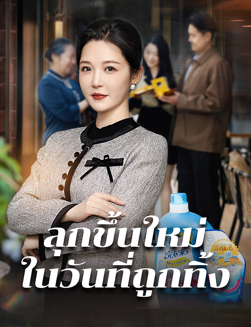ลุกขึ้นใหม่ในวันที่ถูกทิ้ง poster