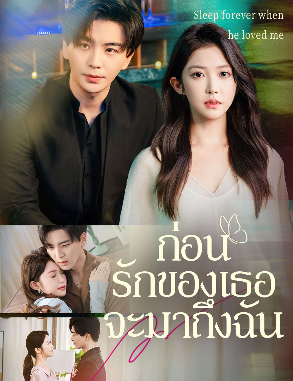 ก่อนรักของเธอจะมาถึงฉัน poster