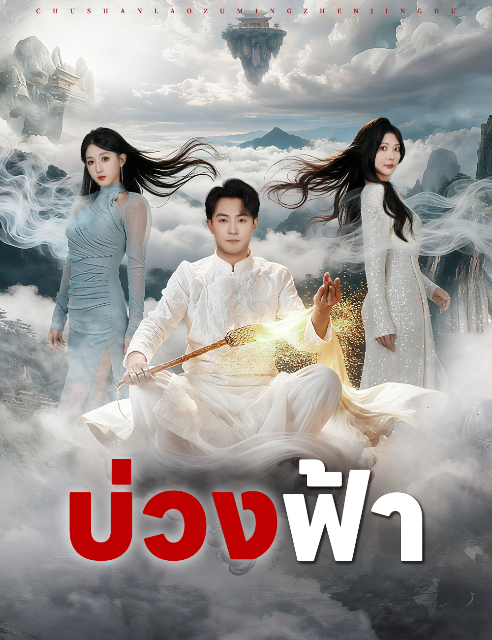 บ่วงฟ้า poster