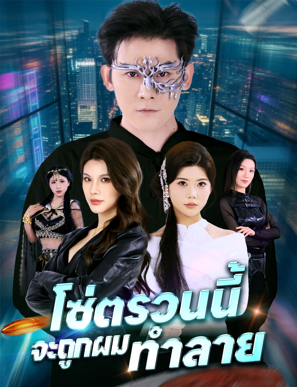 โซ่ตรวนนี้ จะถูกผมทำลาย poster