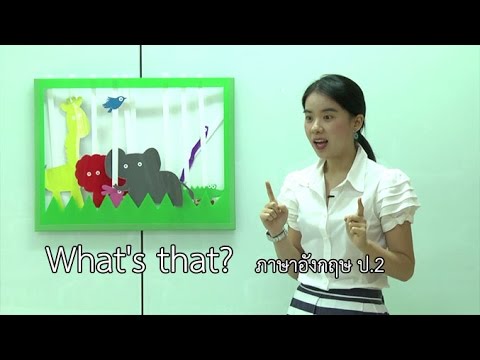 ภาษาอังกฤษ ป.2 What is that? อาจารย์ธัญลักษณ์ ศิริรัตนสุคนธ์