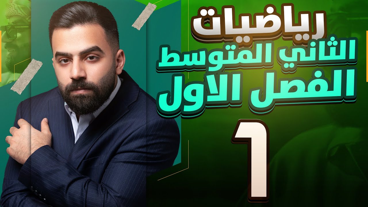 رياضيات الثاني المتوسط كامل / مؤمل مهدي / منهج 2026