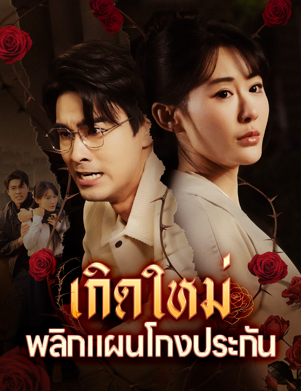 เกิดใหม่ พลิกแผนโกงประกัน poster