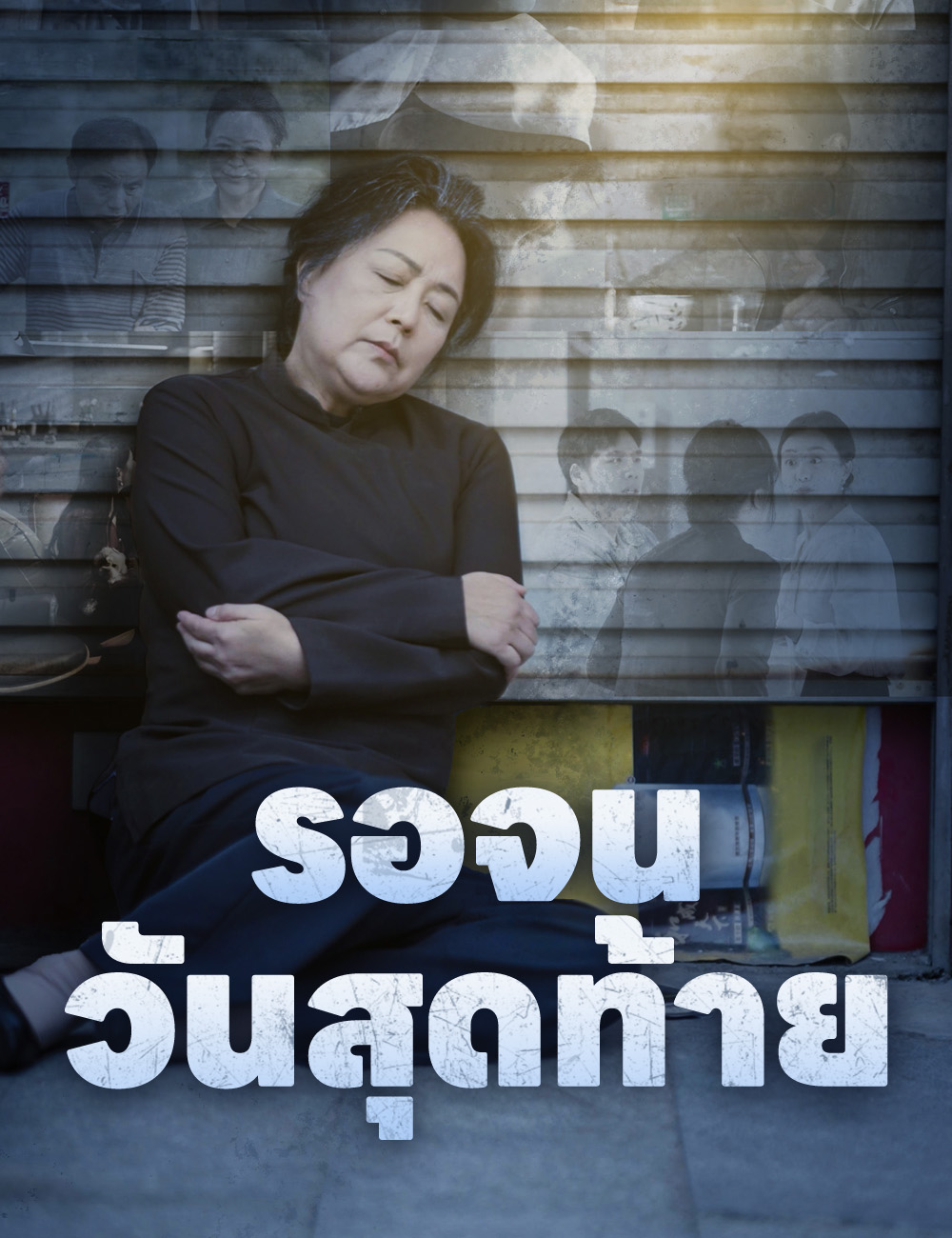 รอจนวันสุดท้าย poster