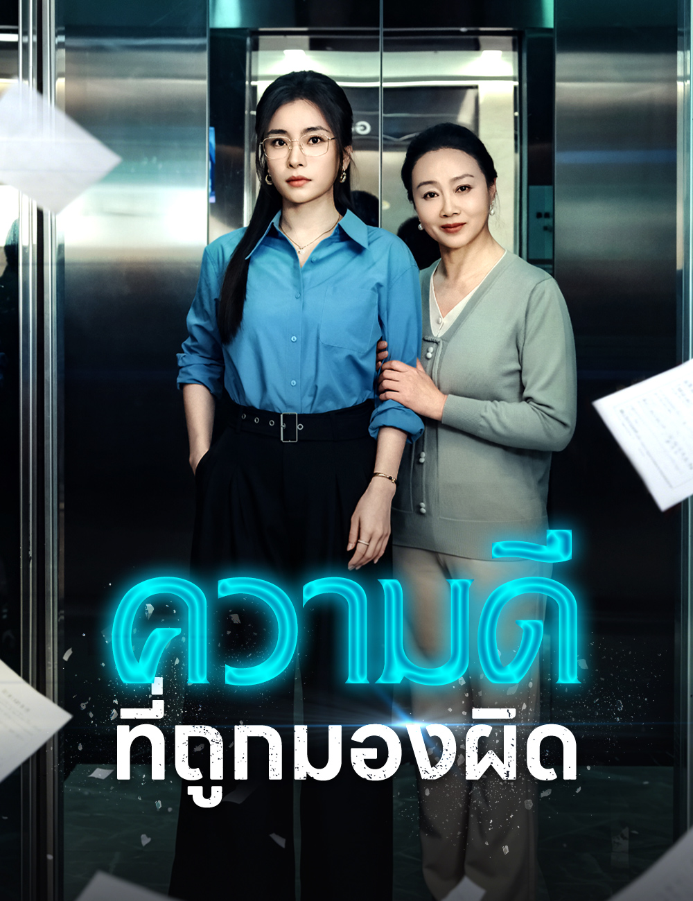 ความดีที่ถูกมองผิด poster
