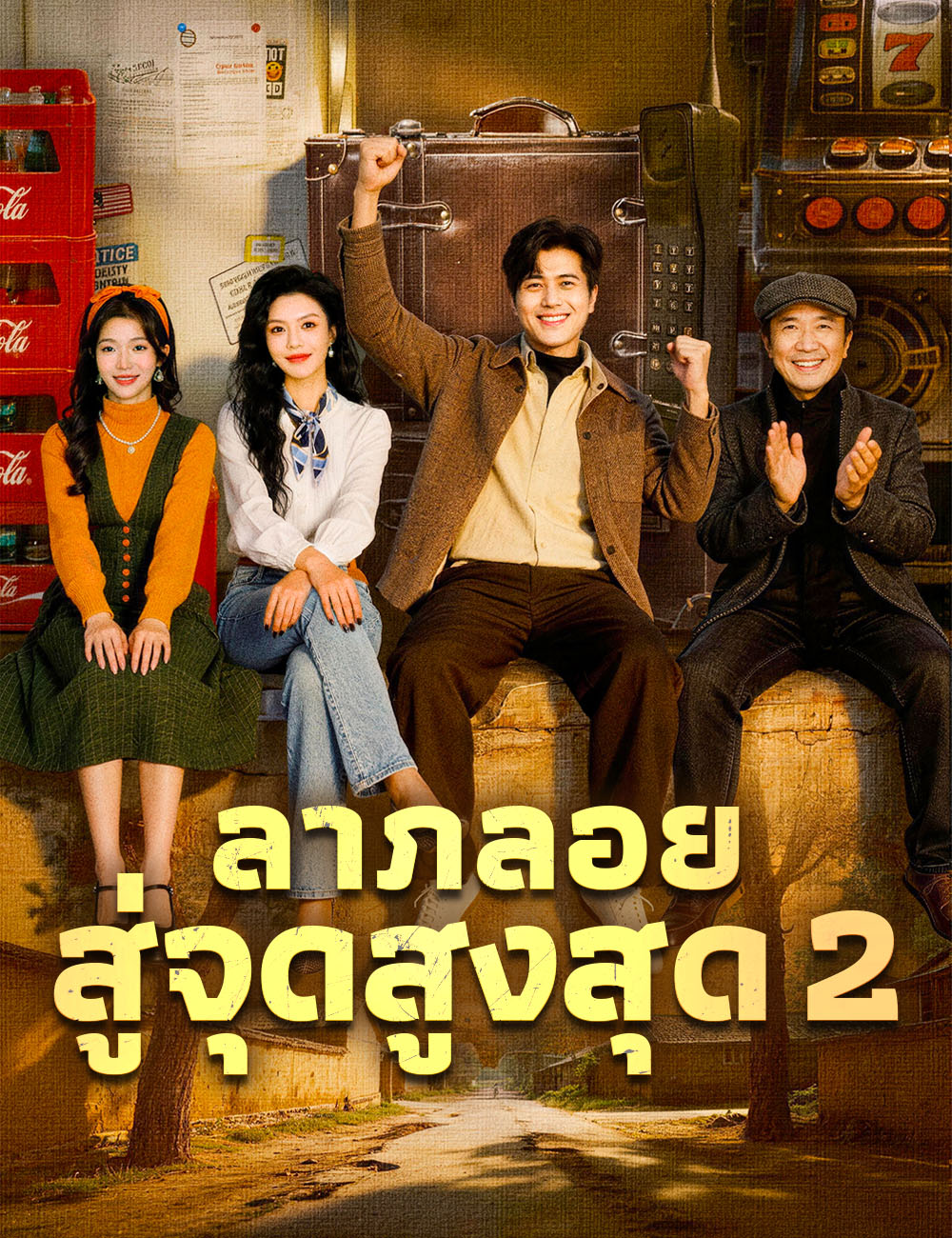 ลาภลอยสู่จุดสูงสุด 2 poster