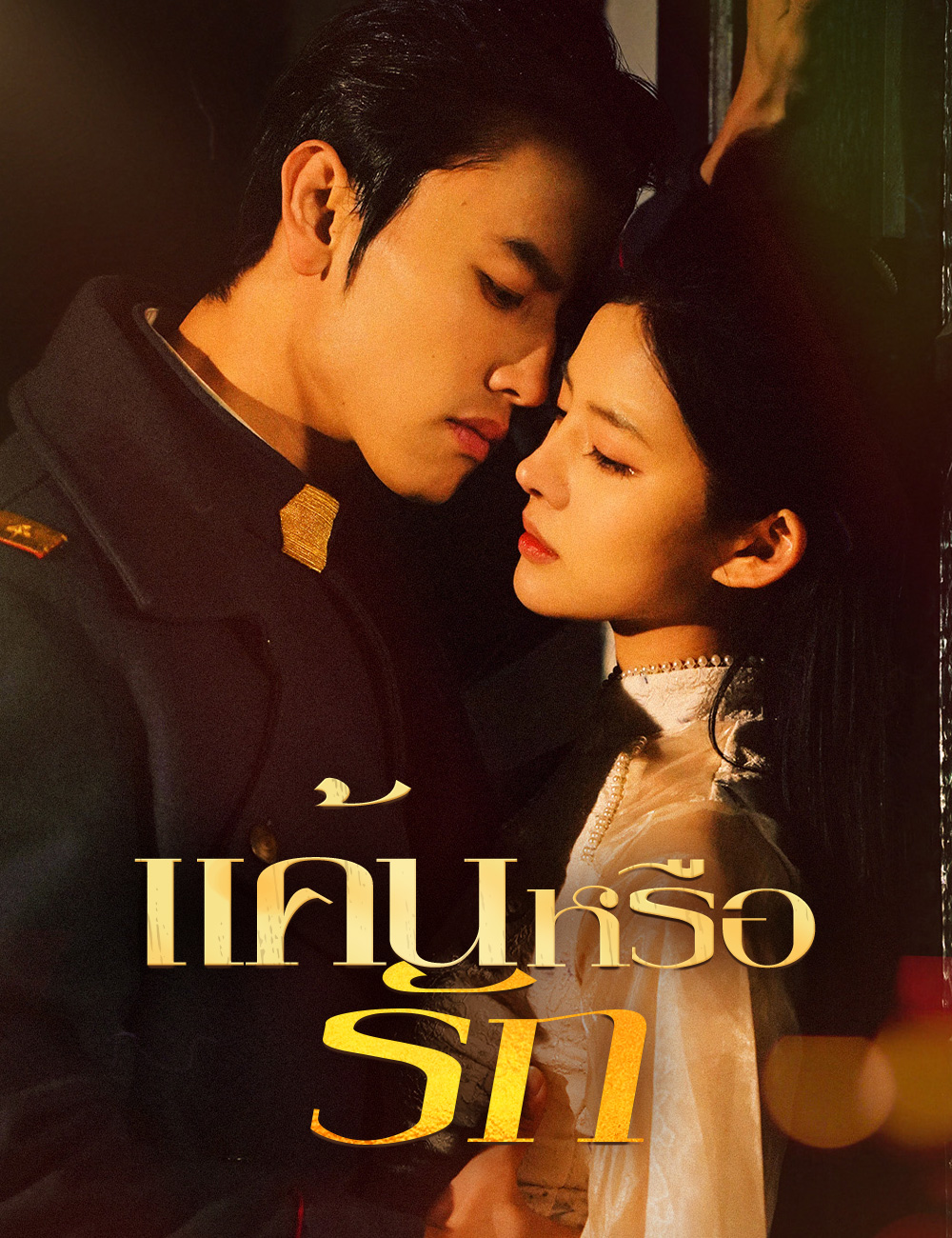 แค้นหรือรัก poster