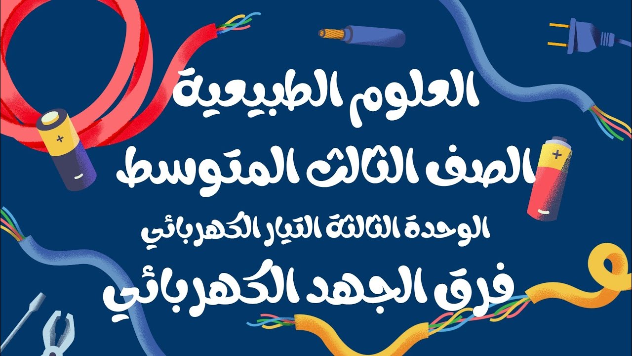 العلوم الطبيعية الصف الثالث متوسط