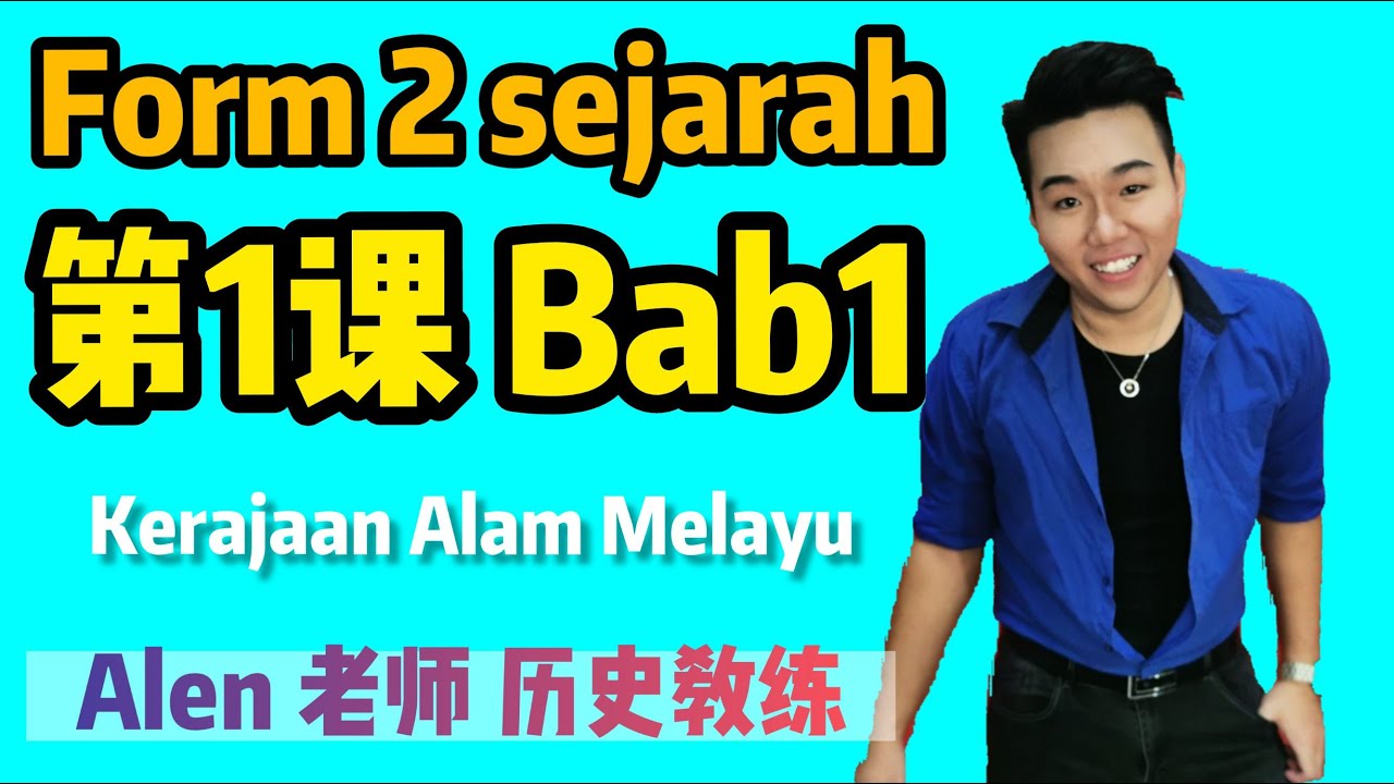 中2历史 TINGKATAN 2 SEJARAH KSSM