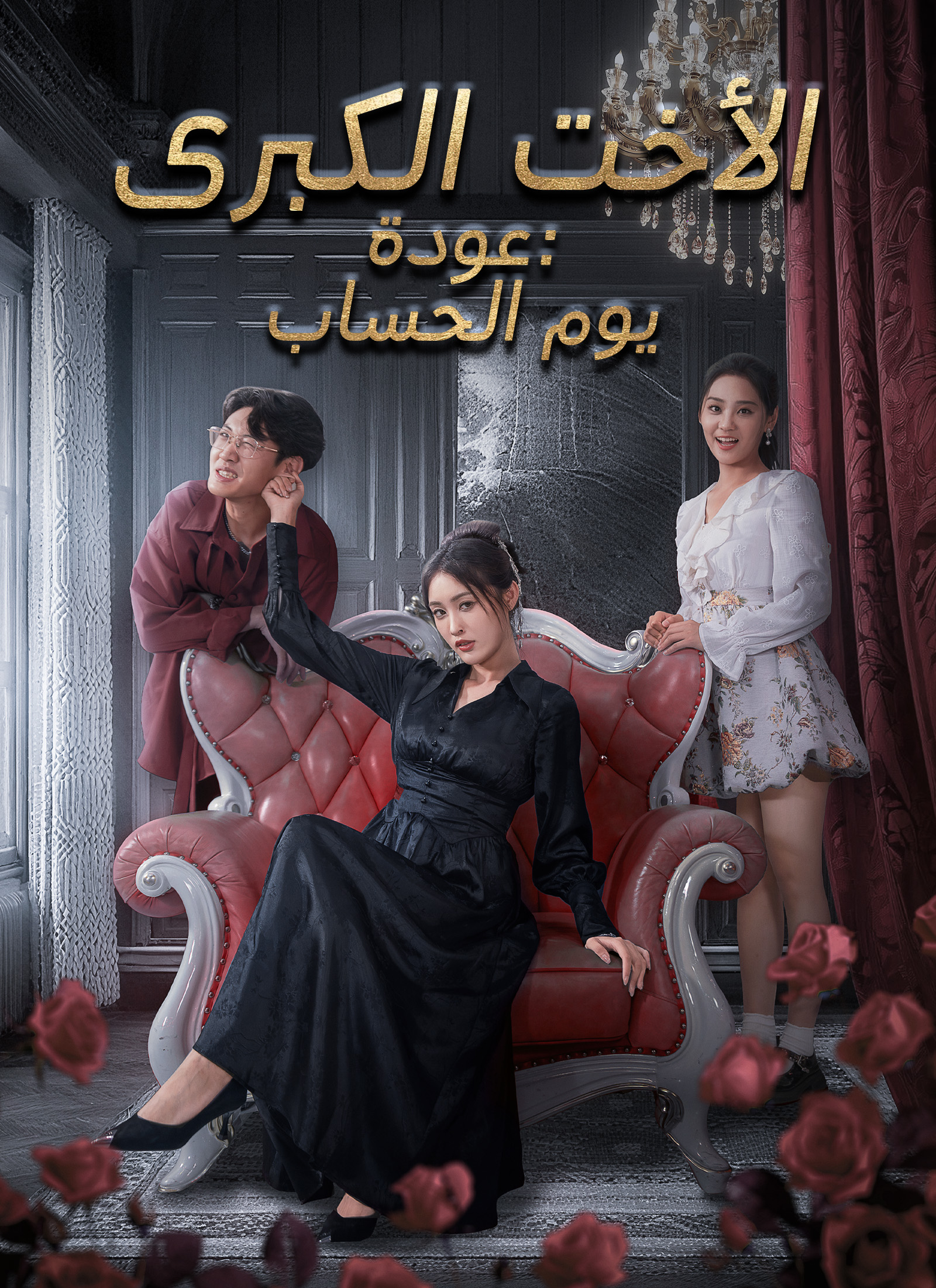 عودة الأخت الكبرى: يوم الحساب poster