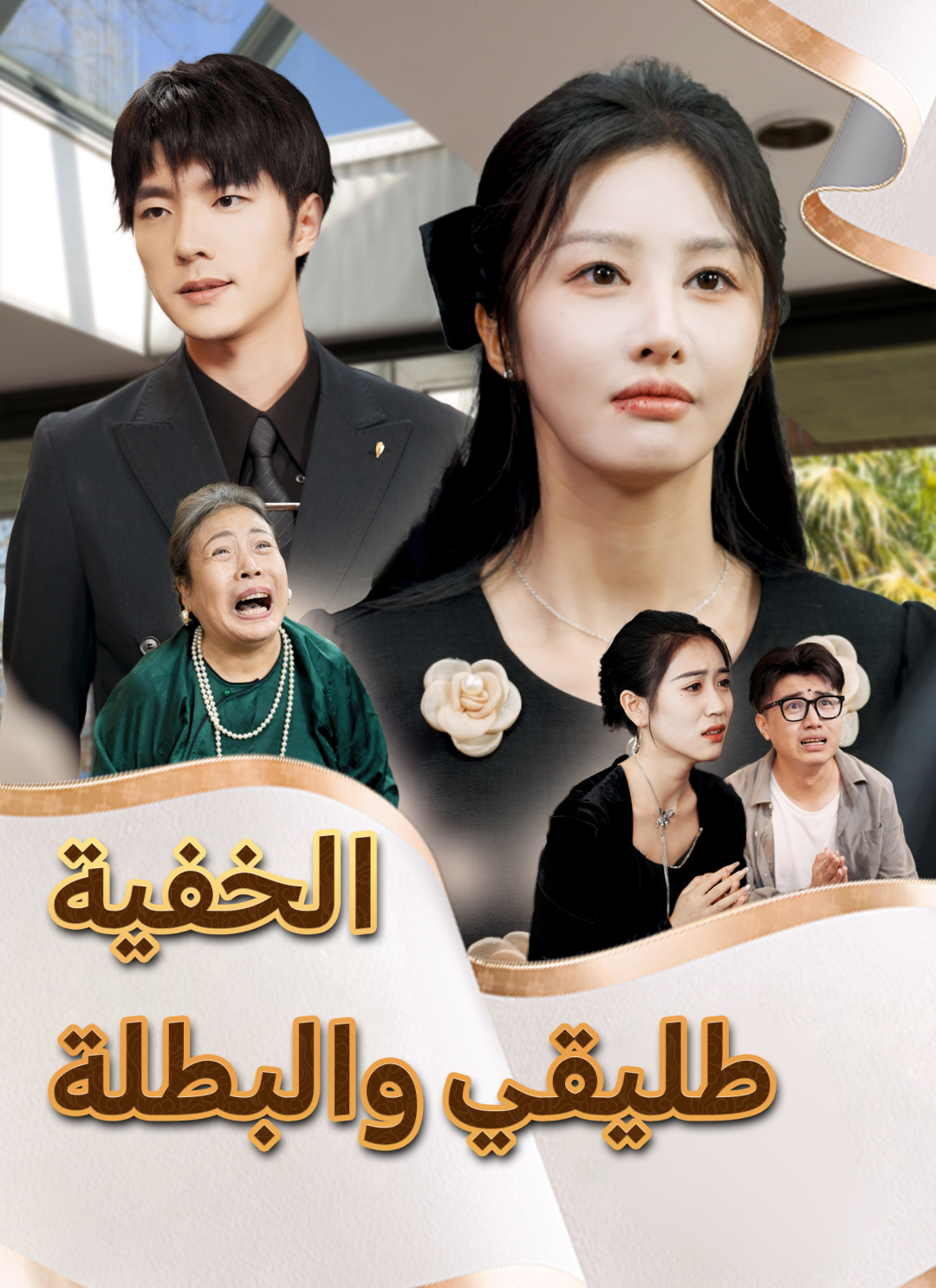 طليقي والبطلة الخفية
