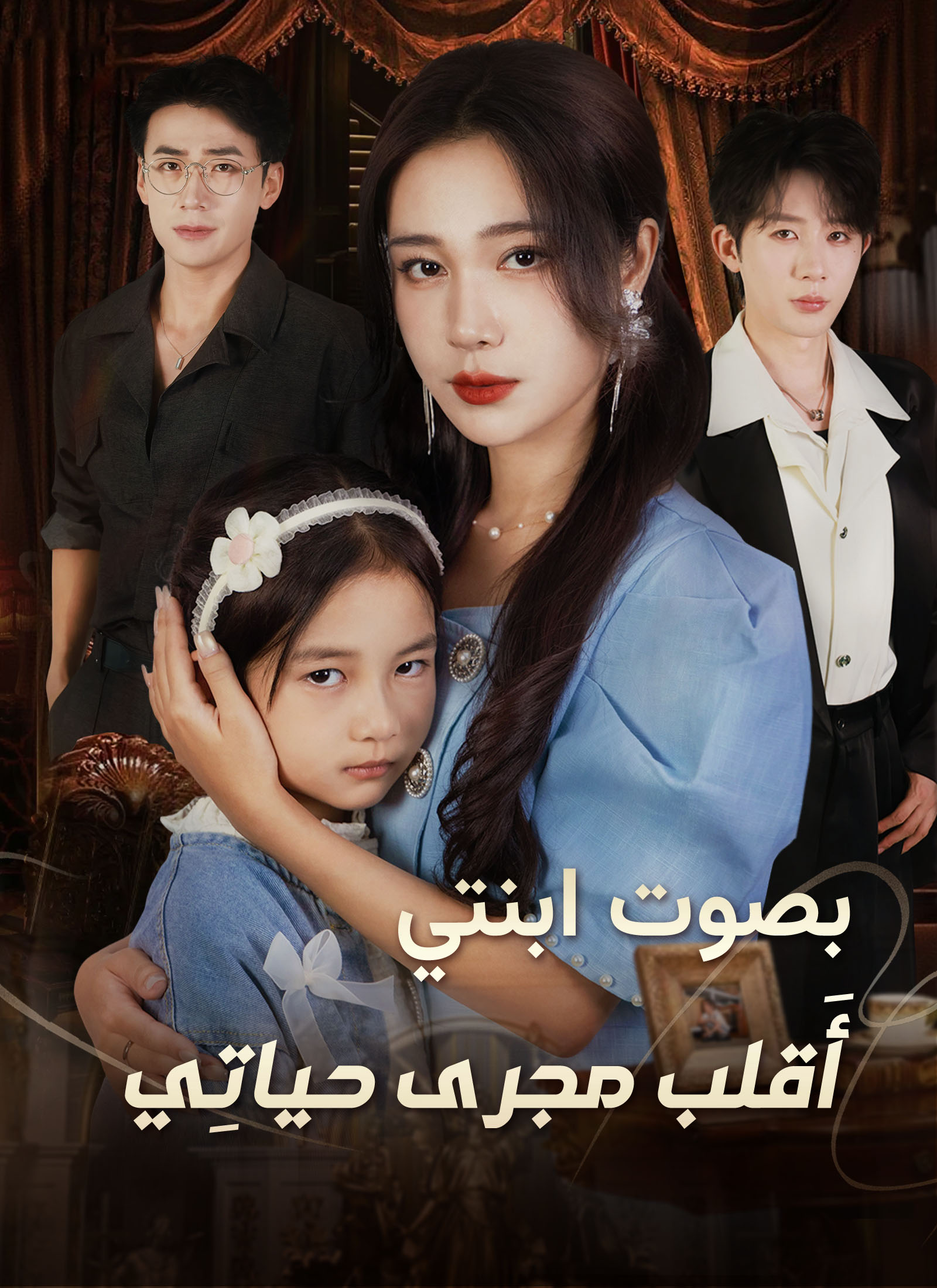 بصوت ابنتي، أَقلب مجرى حياتِي poster