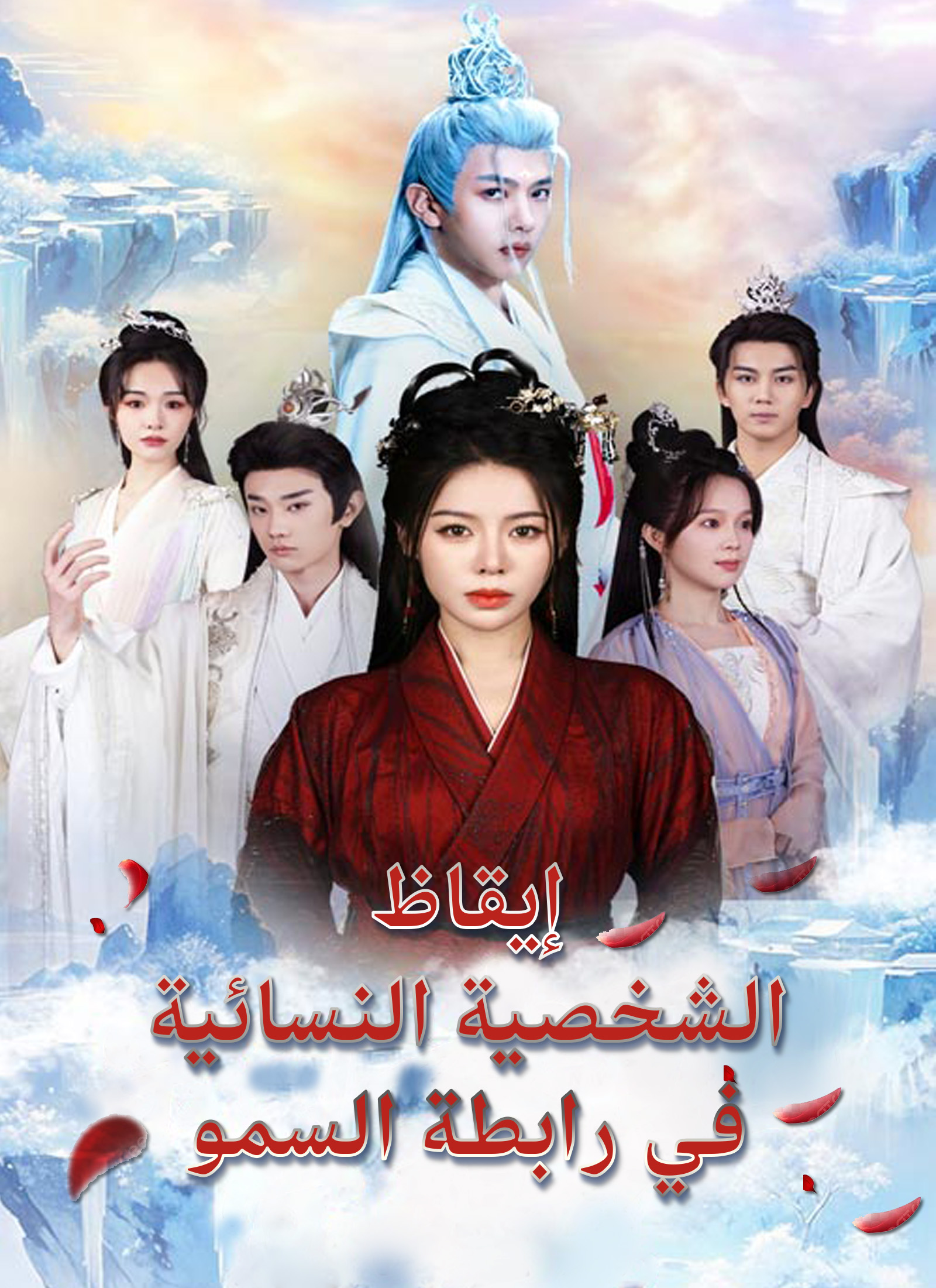 إيقاظ الشخصية النسائية في رابطة السمو poster