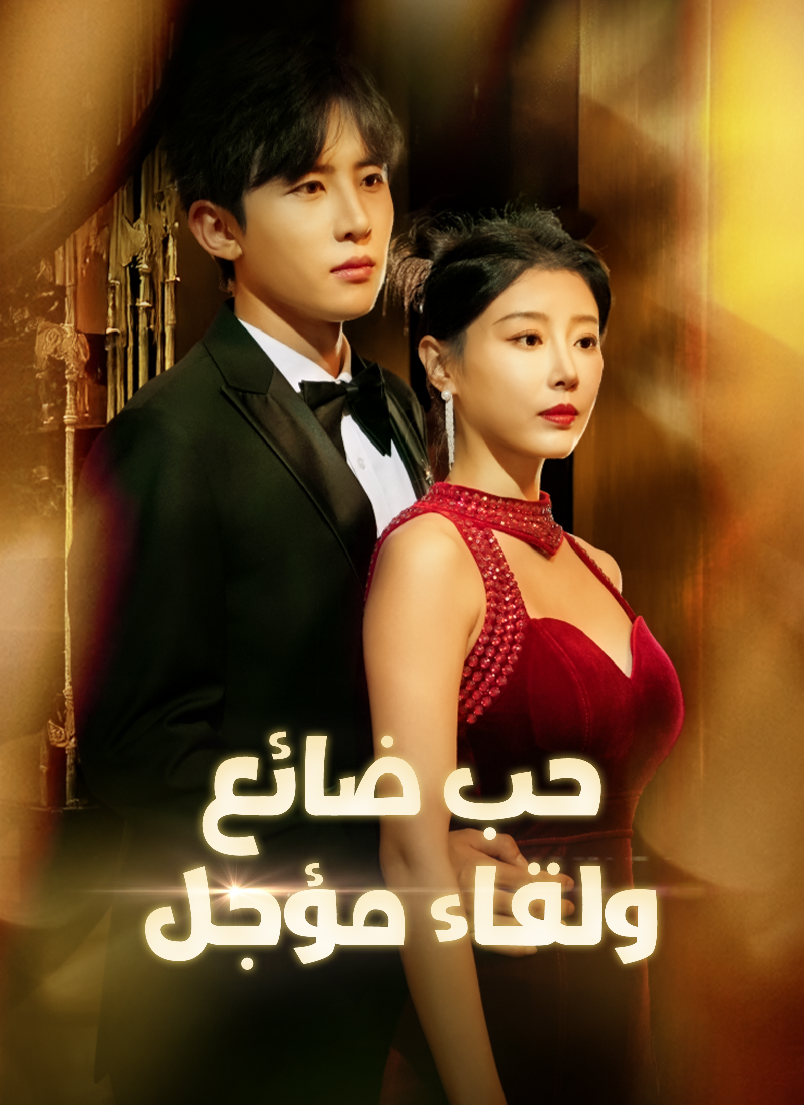 [مدبلج]حب ضائع ولقاء مؤجل poster