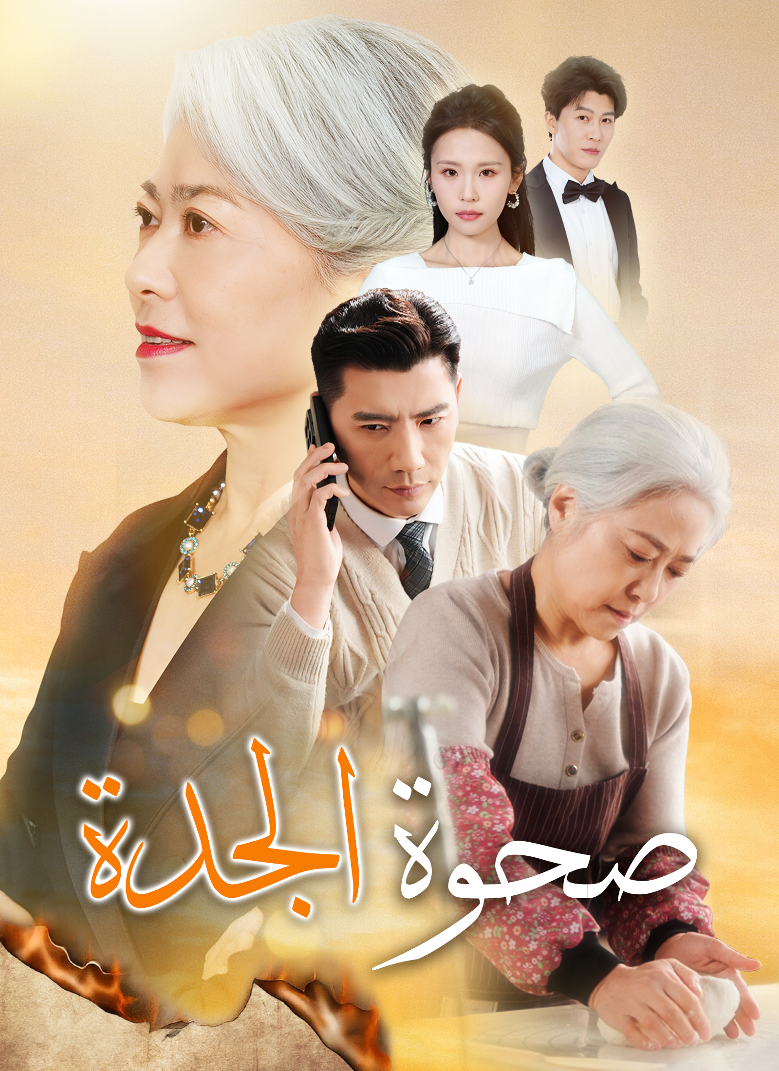 صحوة الجدة poster