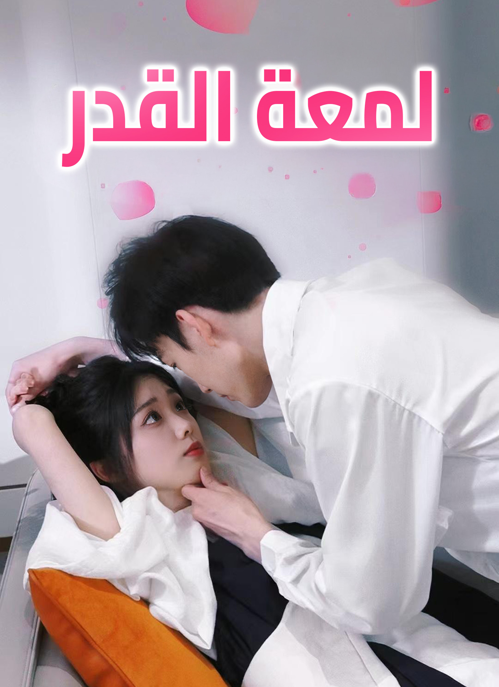 لمعة القدر poster