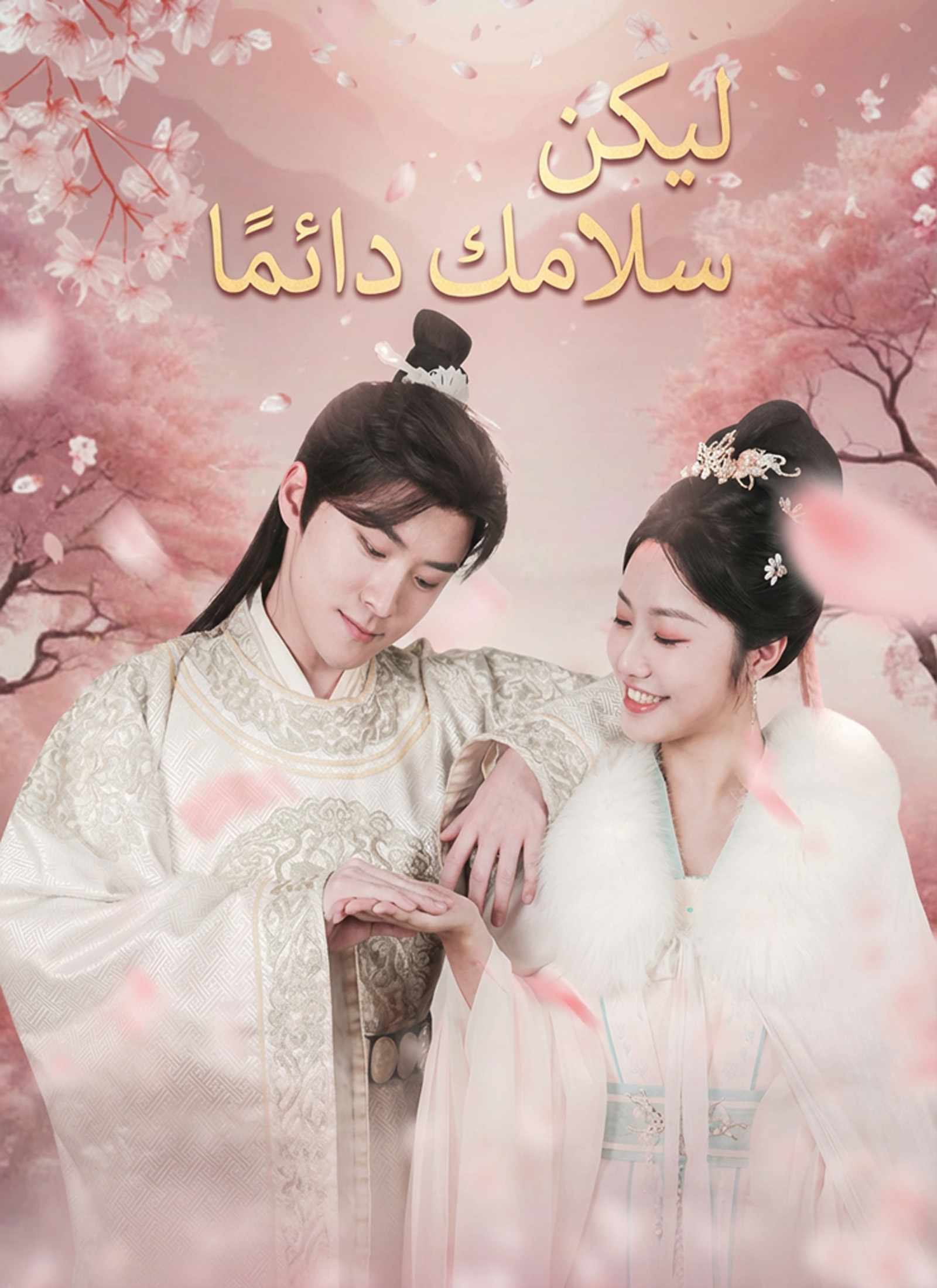 [مدبلج]ليكن سلامك دائمًا poster
