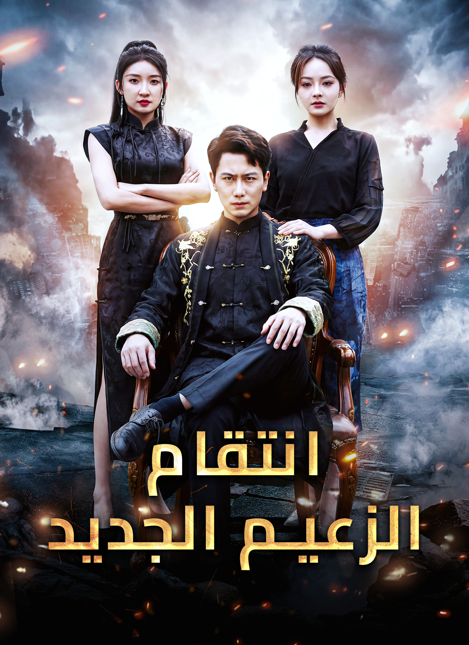 [مدبلج]انتقام الزعيم الجديد poster