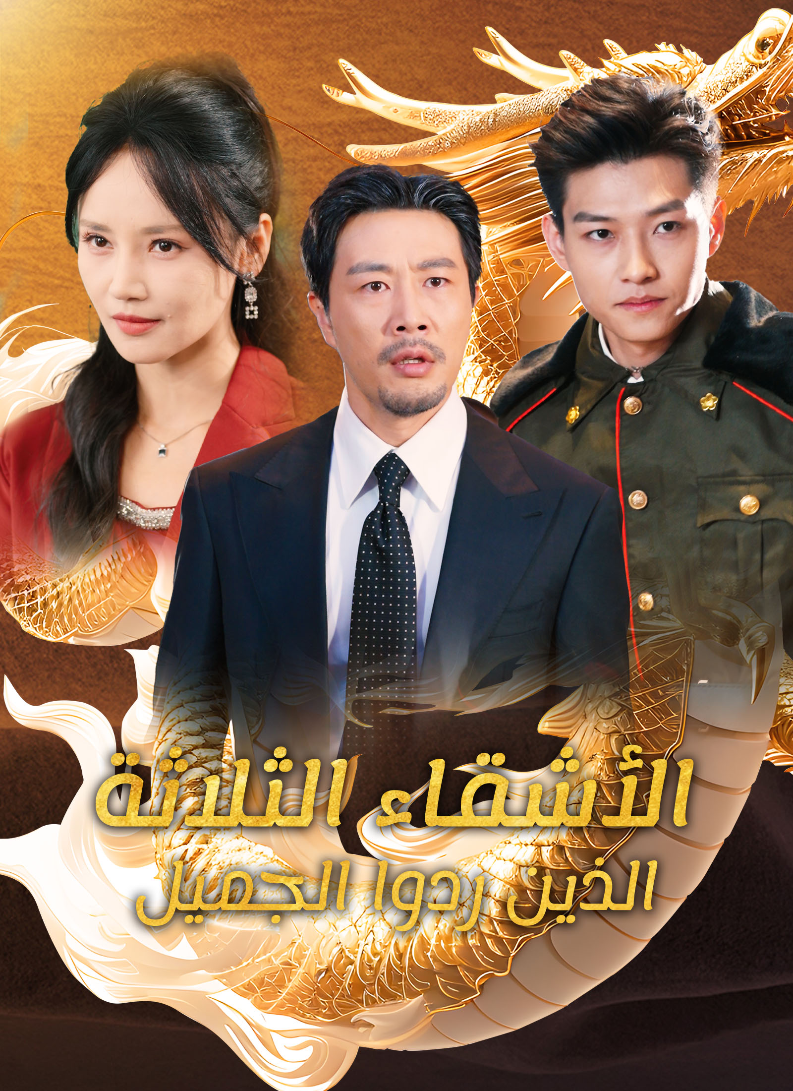 الأشقاء الثلاثة الذين ردوا الجميل poster