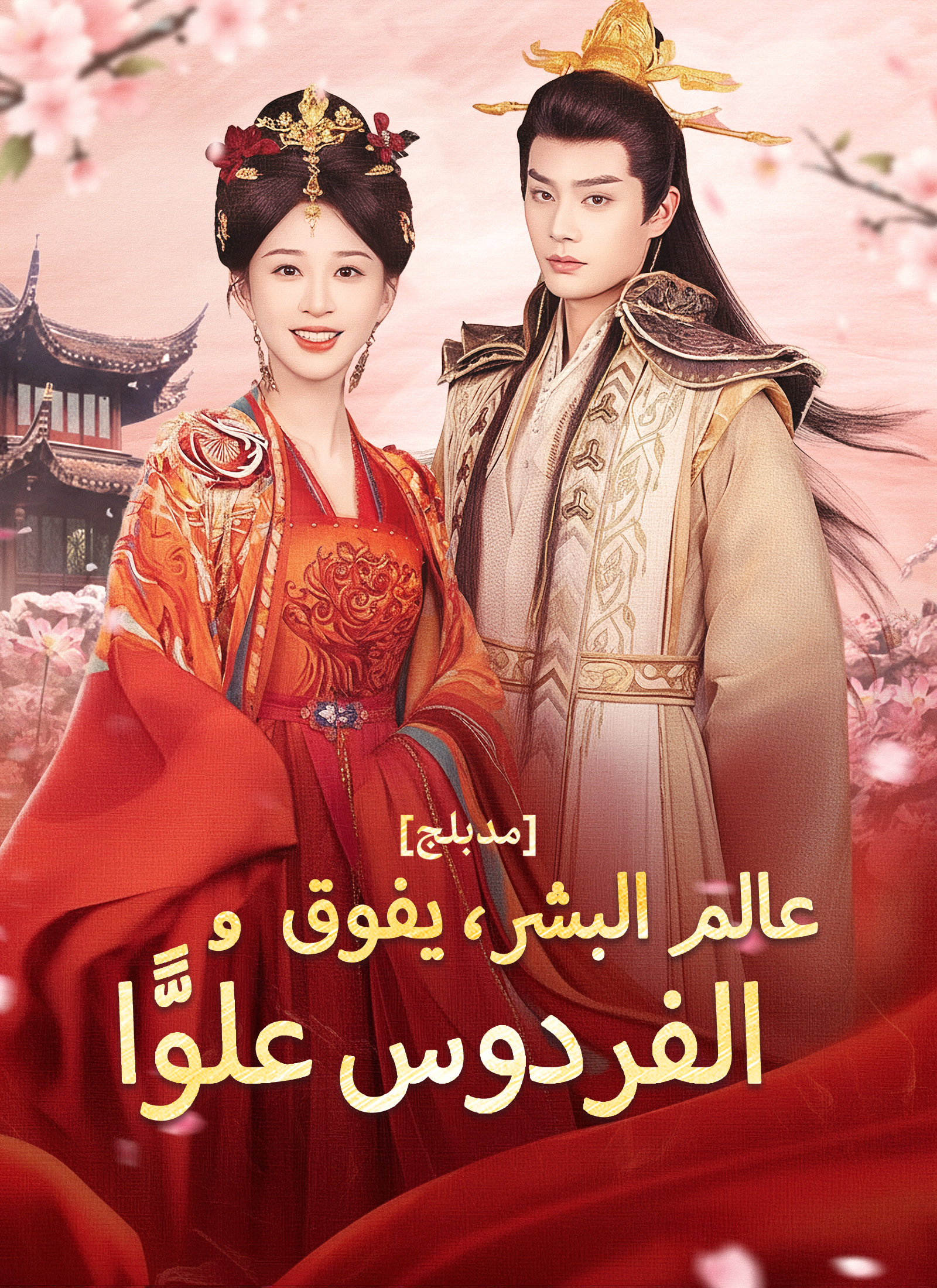 عالم البشر، يفوق الفردوس علُوًّا [مدبلج] poster