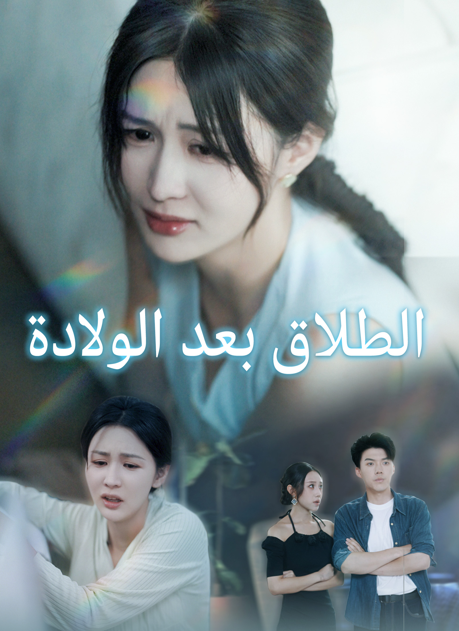 الطلاق بعد الولادة poster