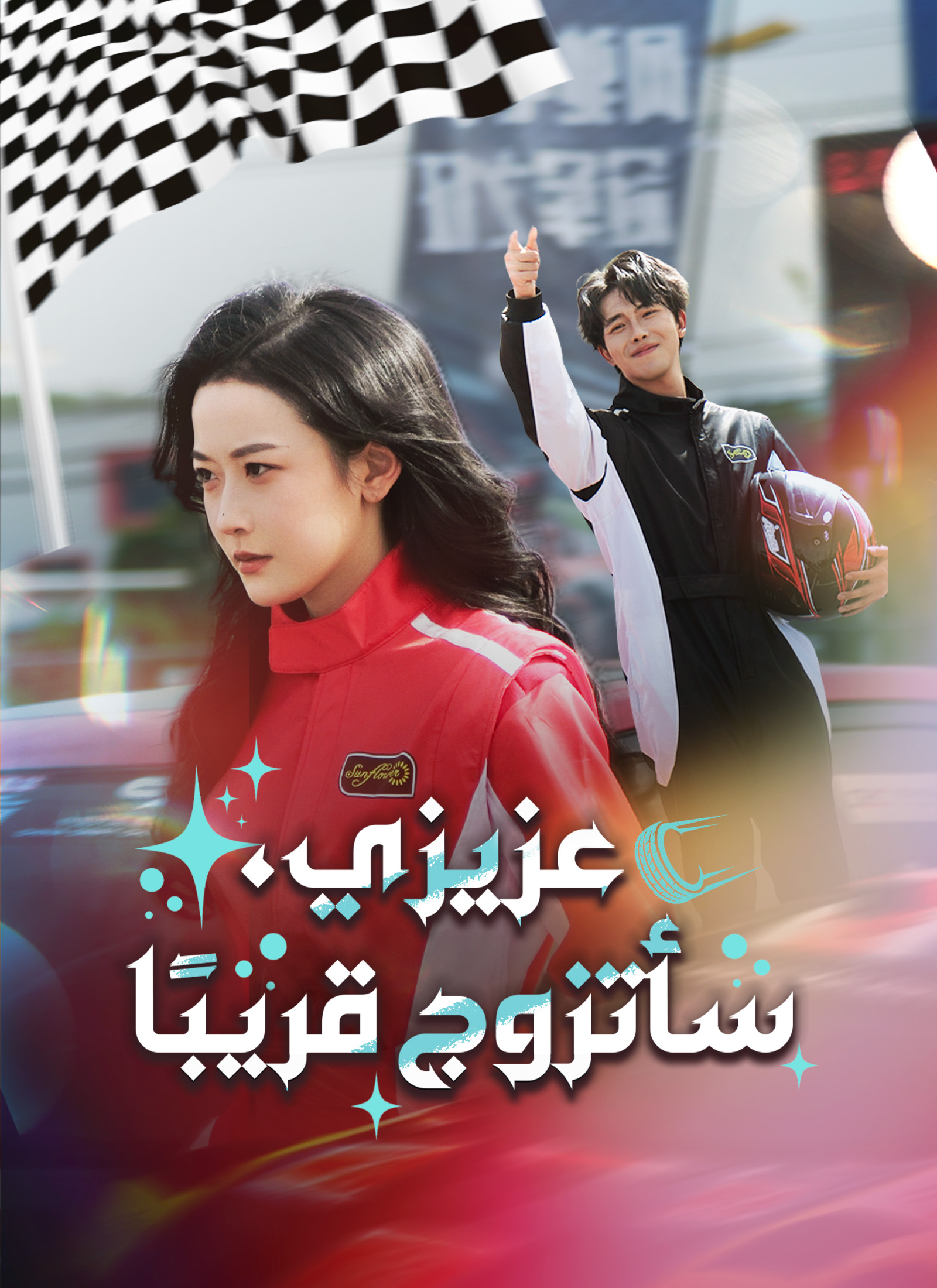 [مدبلج]عزيزي، سأتزوج قريبًا poster
