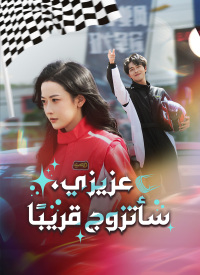 [مدبلج]عزيزي، سأتزوج قريبًا