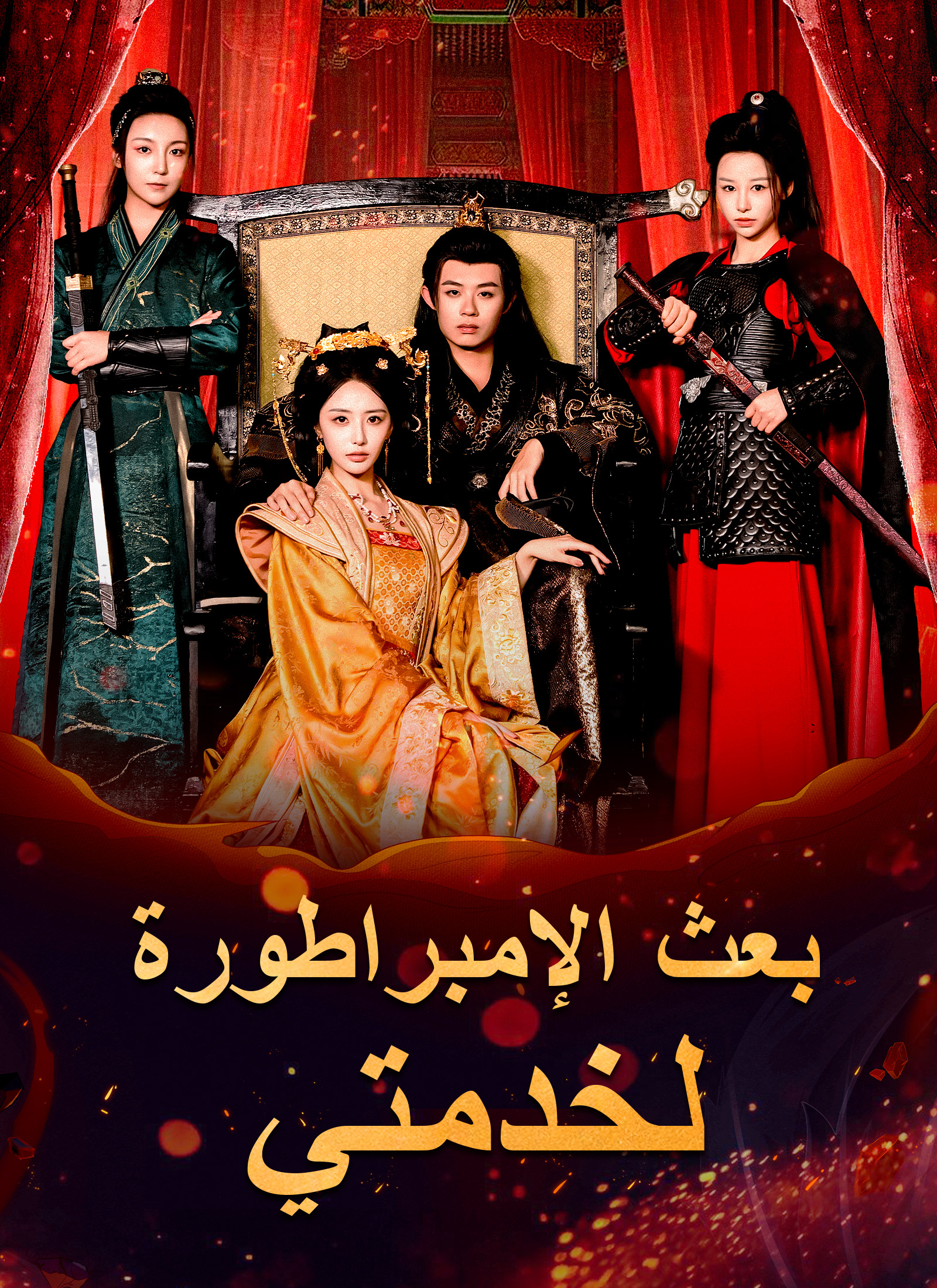 بعث الإمبراطورة لخدمتي poster