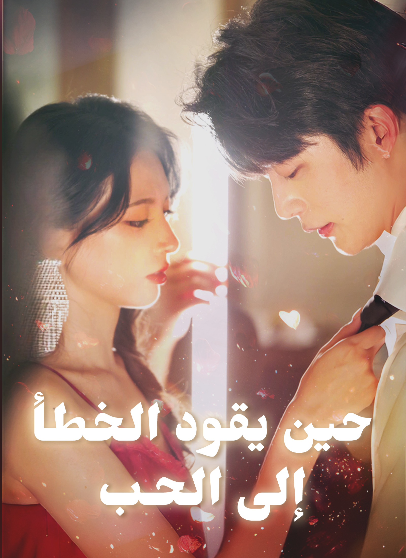 حين يقود الخطأ إلى الحب poster