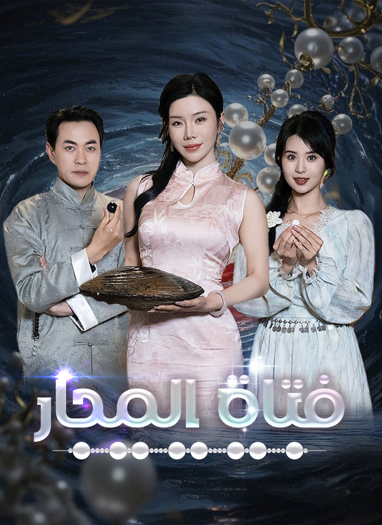 فتاة المحار poster