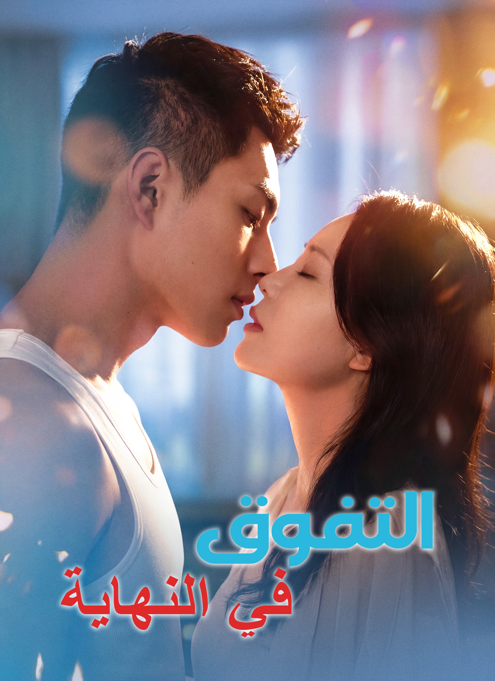 [مدبلج]التفوق في النهاية poster